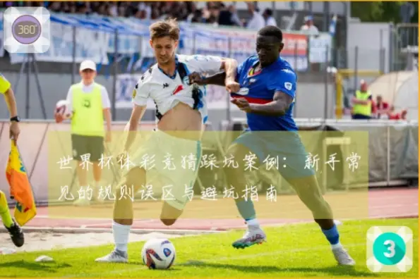 体彩世界杯新手常见踩坑点与避坑指南